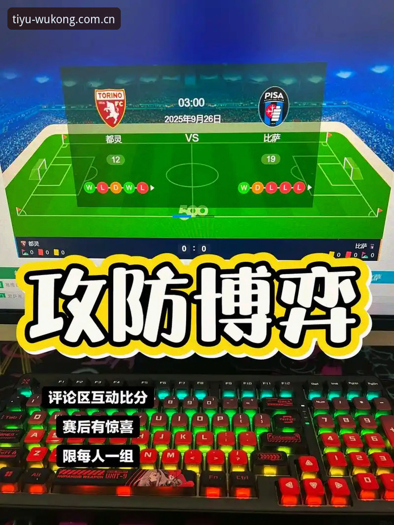 都灵德比观赛指南：如何在悟空体育平台追踪这场意甲关键战